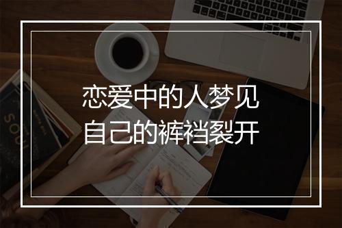 恋爱中的人梦见自己的裤裆裂开