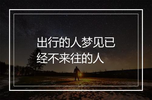 出行的人梦见已经不来往的人