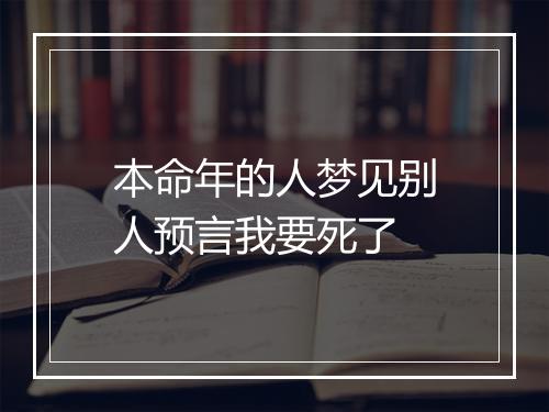 本命年的人梦见别人预言我要死了