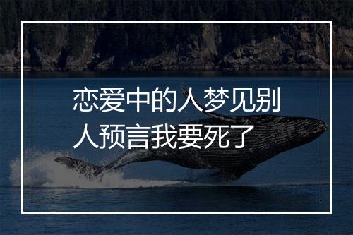 恋爱中的人梦见别人预言我要死了