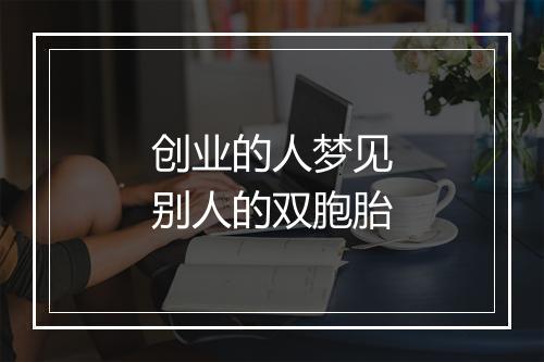 创业的人梦见别人的双胞胎