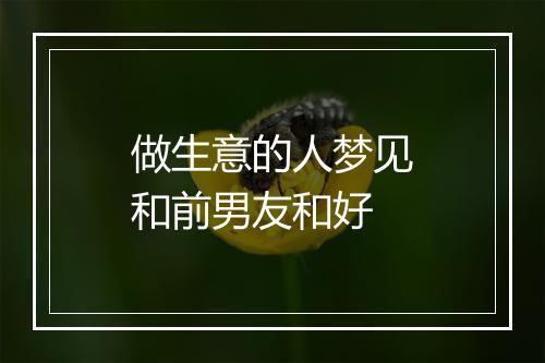 做生意的人梦见和前男友和好