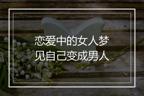 恋爱中的女人梦见自己变成男人