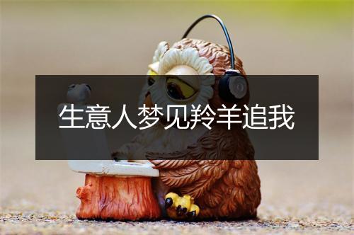 生意人梦见羚羊追我