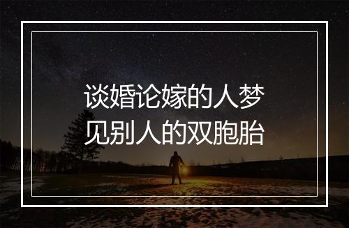 谈婚论嫁的人梦见别人的双胞胎