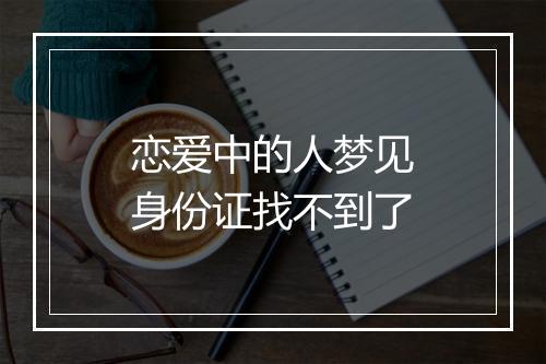 恋爱中的人梦见身份证找不到了