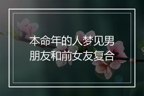 本命年的人梦见男朋友和前女友复合