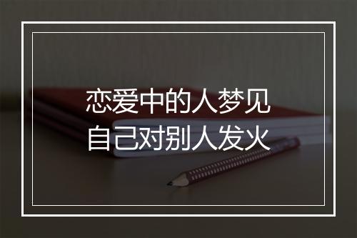 恋爱中的人梦见自己对别人发火