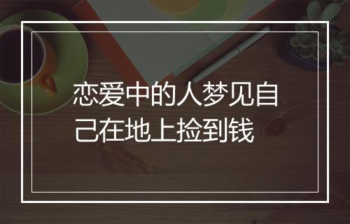 恋爱中的人梦见自己在地上捡到钱