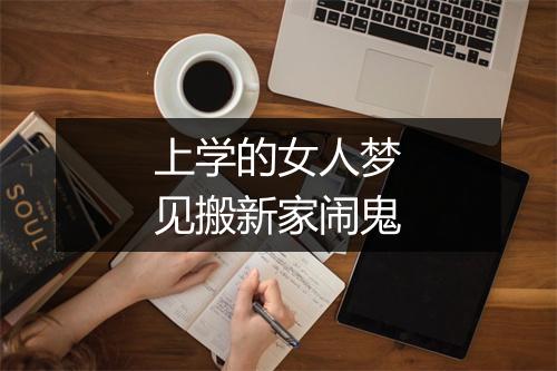 上学的女人梦见搬新家闹鬼