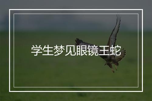 学生梦见眼镜王蛇