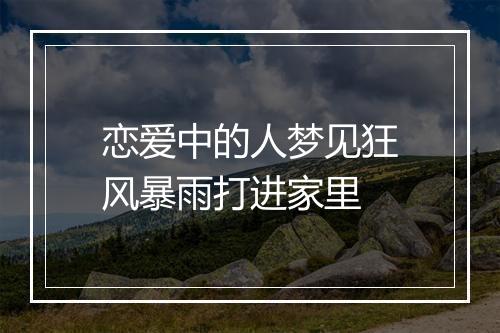 恋爱中的人梦见狂风暴雨打进家里