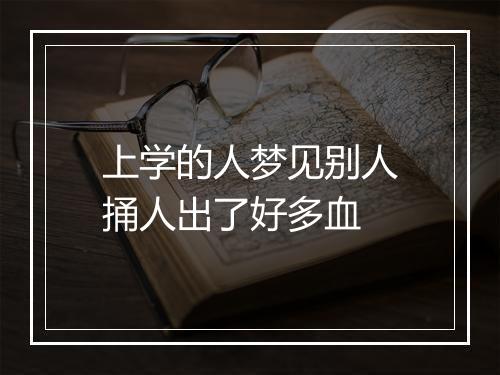 上学的人梦见别人捅人出了好多血