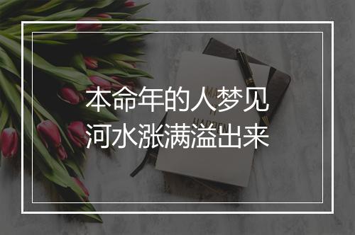 本命年的人梦见河水涨满溢出来