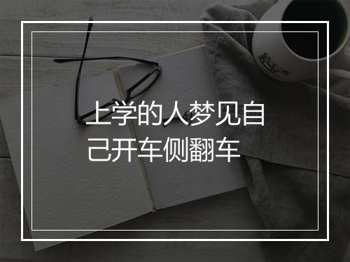 上学的人梦见自己开车侧翻车