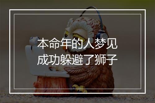 本命年的人梦见成功躲避了狮子