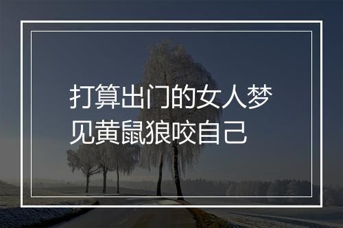 打算出门的女人梦见黄鼠狼咬自己