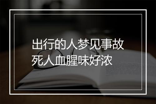 出行的人梦见事故死人血腥味好浓