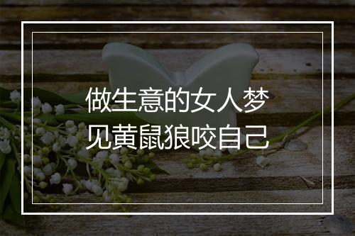 做生意的女人梦见黄鼠狼咬自己