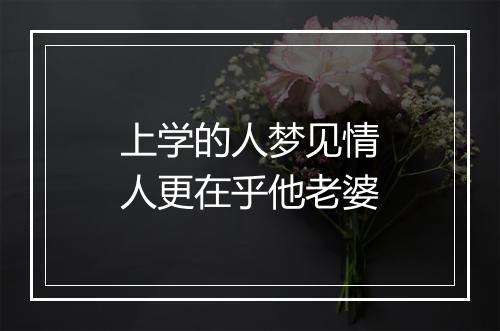 上学的人梦见情人更在乎他老婆