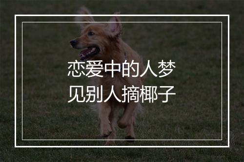 恋爱中的人梦见别人摘椰子