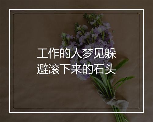 工作的人梦见躲避滚下来的石头