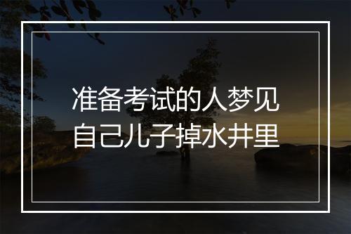 准备考试的人梦见自己儿子掉水井里