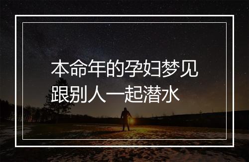 本命年的孕妇梦见跟别人一起潜水