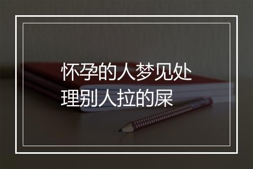 怀孕的人梦见处理别人拉的屎