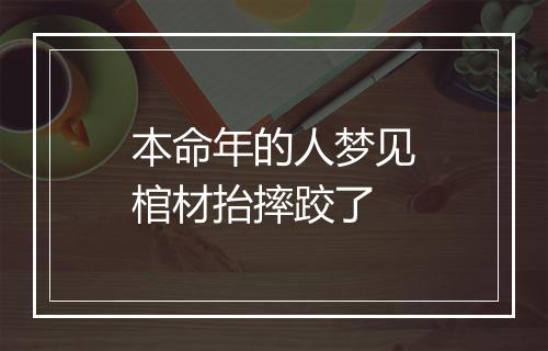 本命年的人梦见棺材抬摔跤了