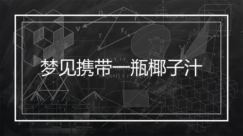 梦见携带一瓶椰子汁