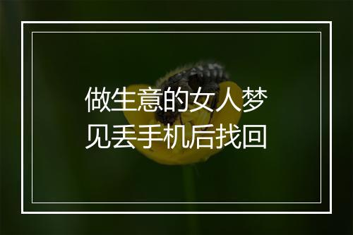 做生意的女人梦见丢手机后找回