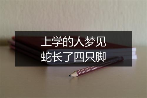 上学的人梦见蛇长了四只脚