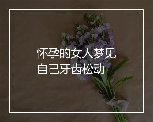 怀孕的女人梦见自己牙齿松动