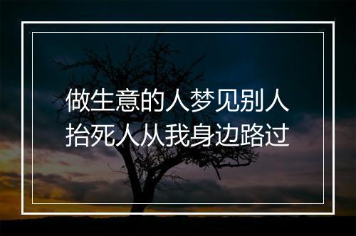 做生意的人梦见别人抬死人从我身边路过