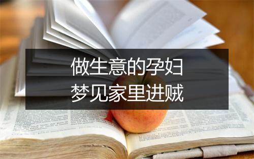 做生意的孕妇梦见家里进贼