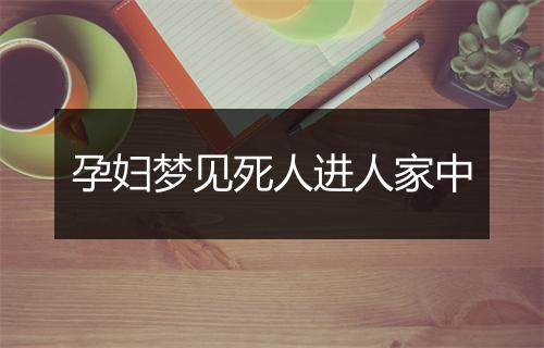 孕妇梦见死人进人家中