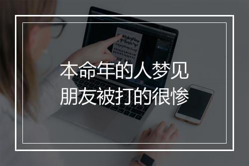 本命年的人梦见朋友被打的很惨