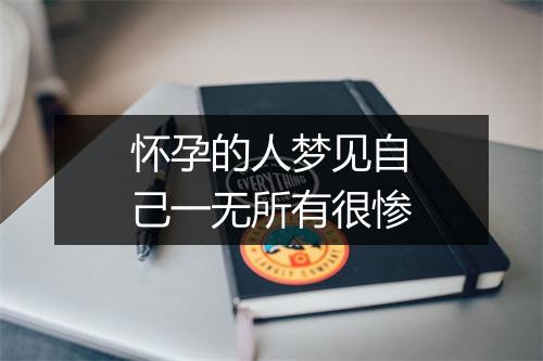 怀孕的人梦见自己一无所有很惨