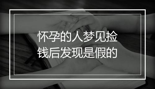 怀孕的人梦见捡钱后发现是假的