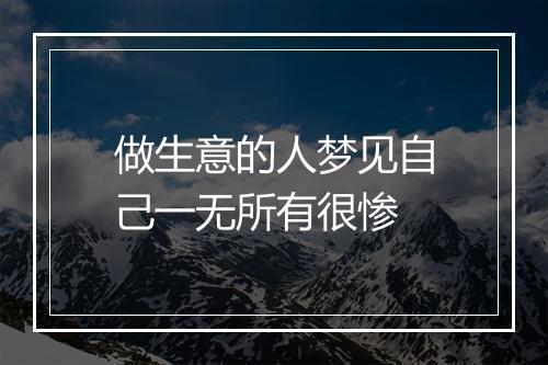 做生意的人梦见自己一无所有很惨