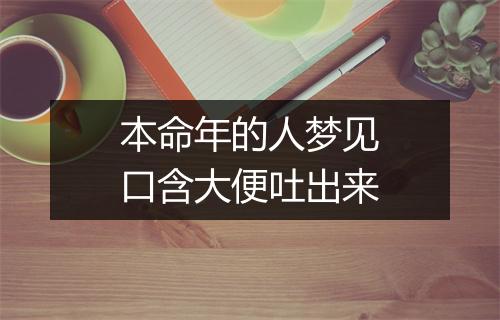 本命年的人梦见口含大便吐出来