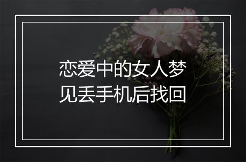 恋爱中的女人梦见丢手机后找回