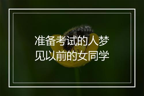 准备考试的人梦见以前的女同学