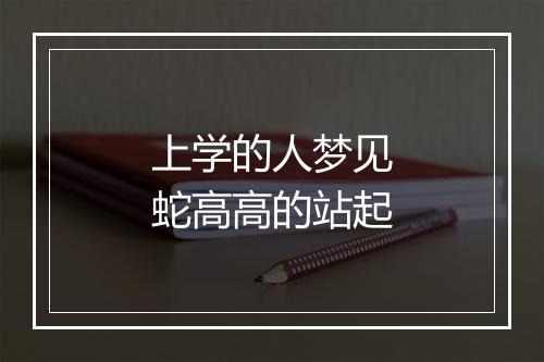 上学的人梦见蛇高高的站起