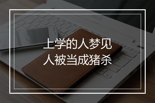 上学的人梦见人被当成猪杀