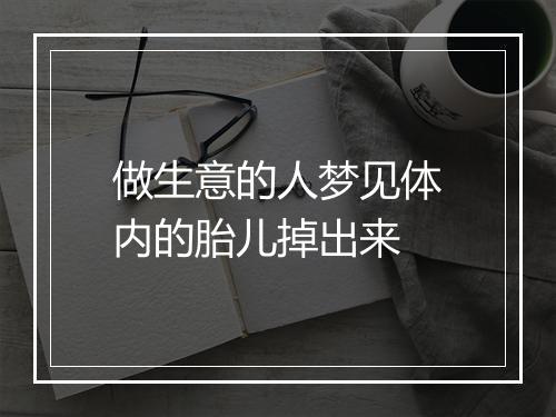 做生意的人梦见体内的胎儿掉出来