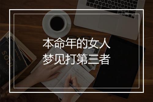 本命年的女人梦见打第三者