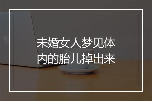 未婚女人梦见体内的胎儿掉出来