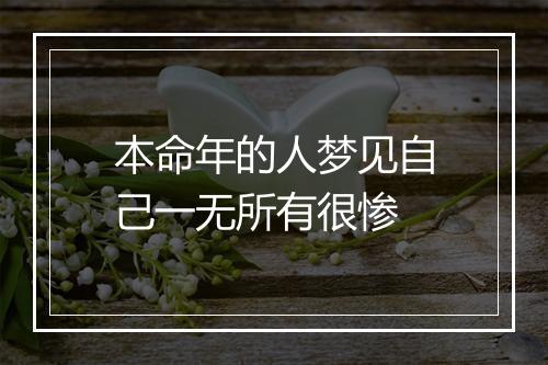 本命年的人梦见自己一无所有很惨